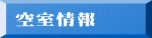 空室情報
