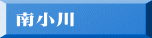 南小川